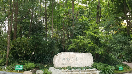 活水公园第 2 张图片