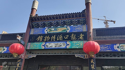 老龙口酒博物馆第 2 张图片