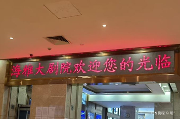 海雅大剧院第 1 张图片