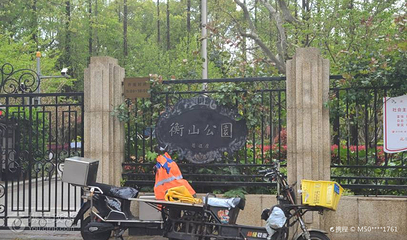 衡山公园第 2 张图片