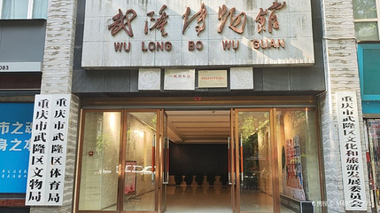 武隆博物馆(新馆)第 1 张图片