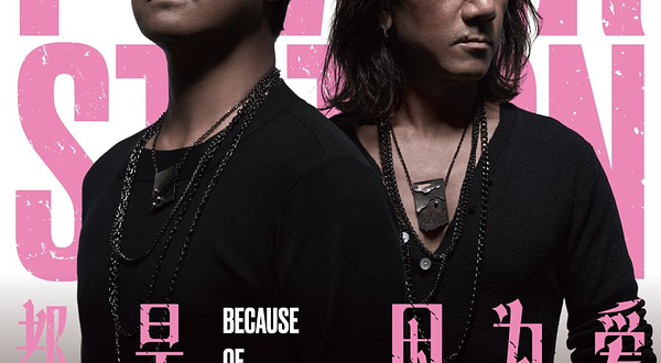 【长沙】动力火车《都是因为爱》巡回演唱会