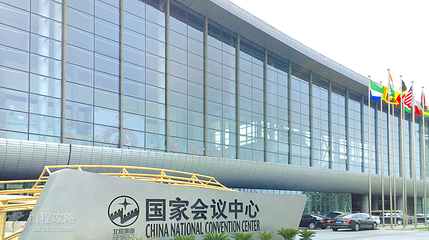 国家会议中心第 5 张图片