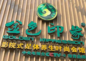 金色印象·4K影音足体养生(五江广场店)