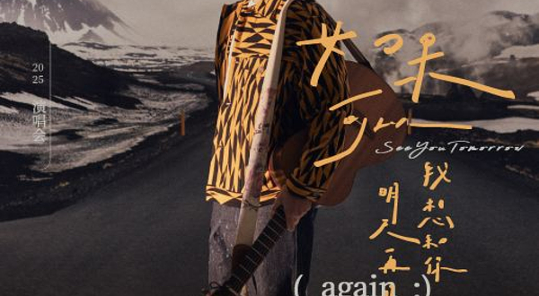 温州 · 2025韦礼安「如果可以，我想和你明天再见again」巡回演唱会—温州站