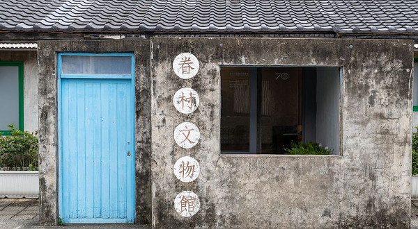 四四南村眷村文物馆