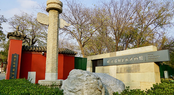 石刻艺术博物馆