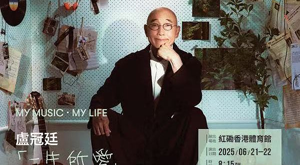 中国香港 · 《MY MUSIC • MY LIFE 卢冠廷⼀⽣所爱演唱会2025》