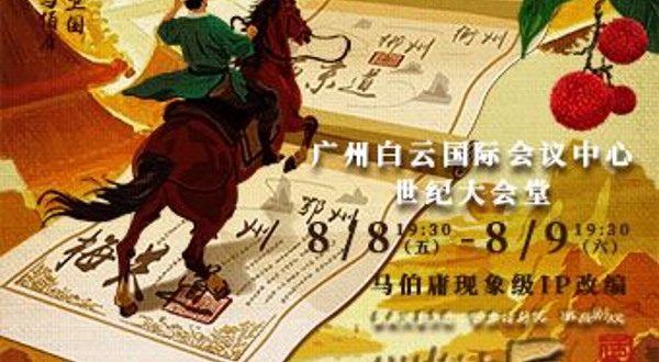 广州 · 马伯庸现象级IP改编话剧《长安的荔枝》