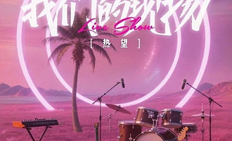 成都 · 「我们的现场•热望」livehouse