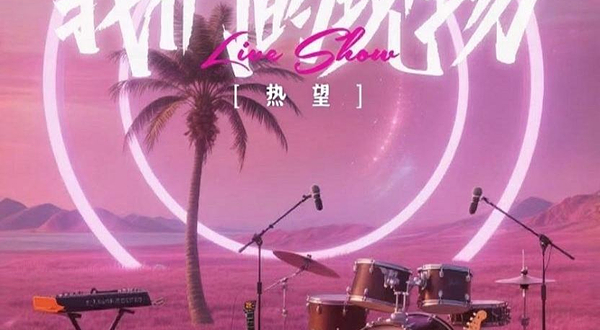 成都 · 「我们的现场•热望」livehouse