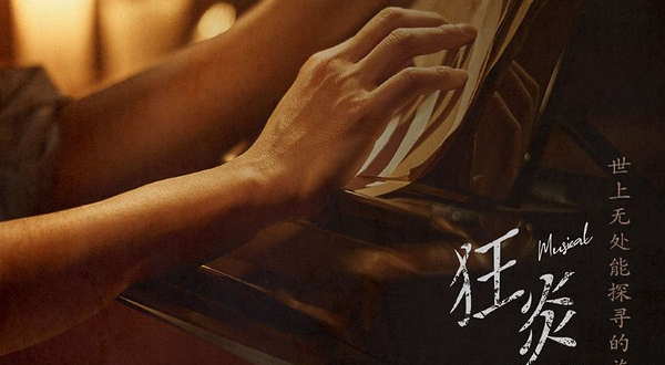 广州 · 音乐剧《狂炎奏鸣曲》