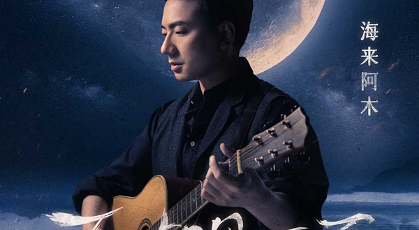 临沂 · “不如见一面”海来阿木2025巡回演唱会-临沂站