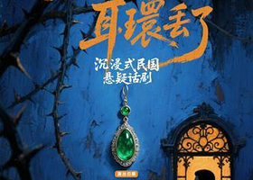 上海 · 沉浸式民国悬案话剧《宋美龄耳环丢了》