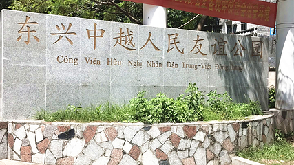 东兴国门景区第 20 张图片