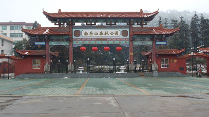 南岳山公园第 1 张图片