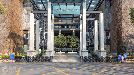 中国美术学院(南山校区)第 2 张图片