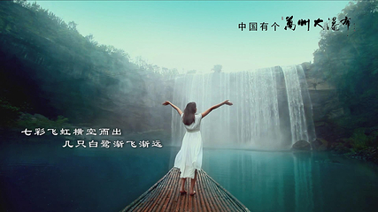万州大瀑布第 9 张图片