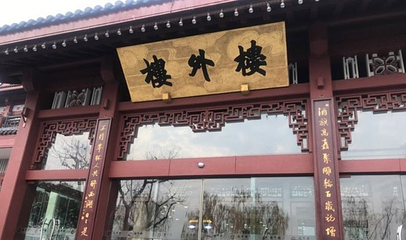 楼外楼(西湖景区孤山路店)第 15 张图片