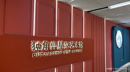 杭州独角兽星空艺术馆（湖滨银泰in77旗舰店）第 1 张图片