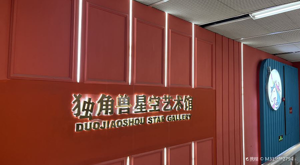 杭州独角兽星空艺术馆（湖滨银泰in77旗舰店）