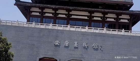 安康美术馆第 1 张图片