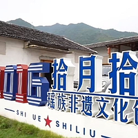 拾月拾陆瑶族(非遗)文创园
