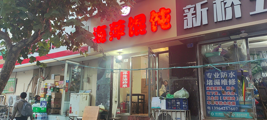 海萍馄饨(湖北路店)第 1 张图片