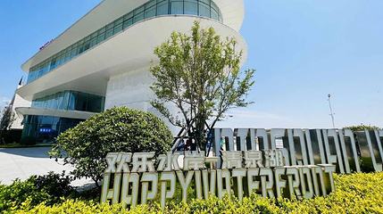 清泉湖欢乐水岸乐园第 1 张图片
