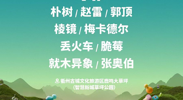 衢州 · 2025衢州古城·葫芦果音乐节