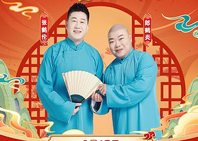 珠海 · 四海福临2025德云社张鹤伦•郎鹤炎相声专场