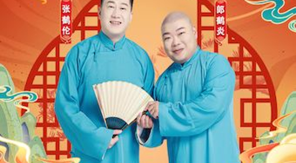 珠海 · 四海福临2025德云社张鹤伦•郎鹤炎相声专场