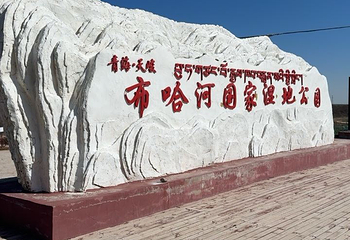 布哈河国家湿地公园第 1 张图片