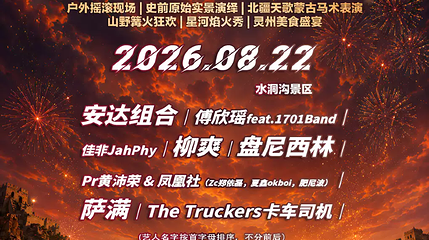 灵武 ·  2026水洞沟·星河盛焰音乐嘉年华第 1 张图片