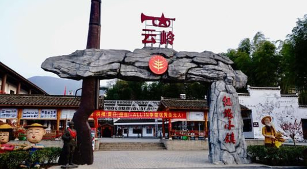 云岭红旅小镇