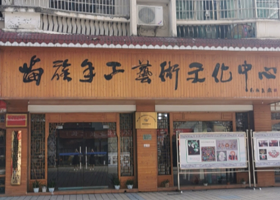 苗族手工艺术文化中心