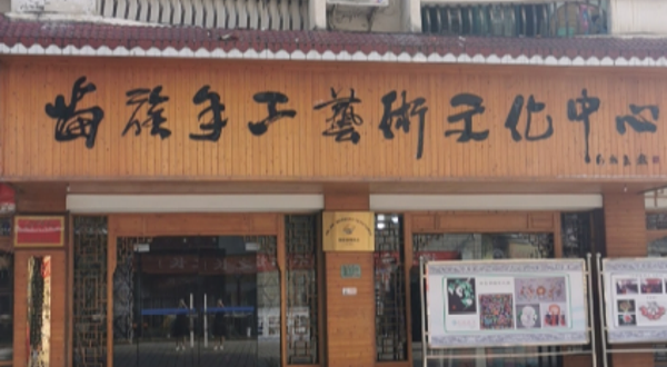 苗族手工艺术文化中心