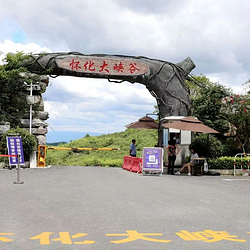 怀化大峡谷