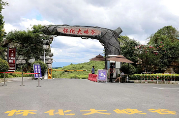 怀化大峡谷第 1 张图片