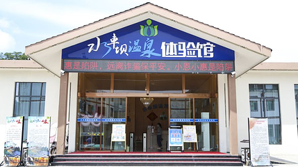 水车坝温泉体验馆第 1 张图片