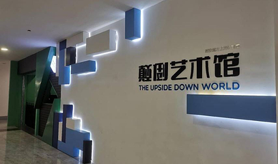 颠倒艺术馆(上海旗舰店)第 1 张图片