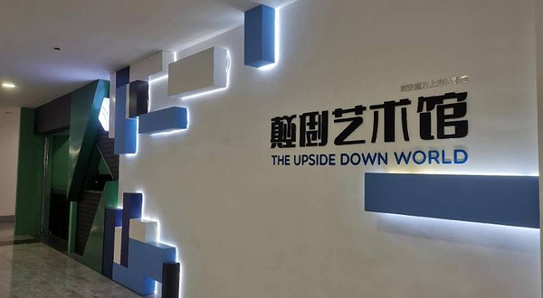 颠倒艺术馆(上海旗舰店)