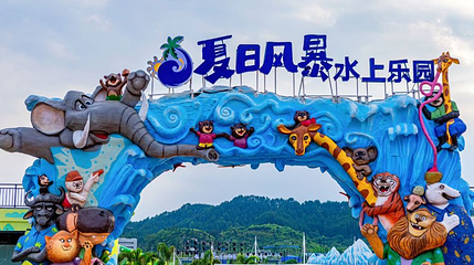 夏日风暴水上乐园第 1 张图片