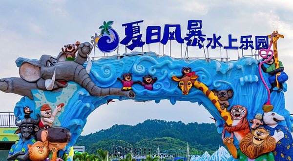 夏日风暴水上乐园