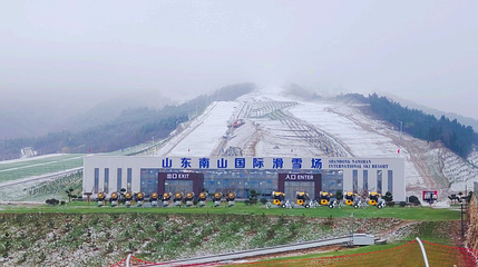 山东南山国际滑雪场第 1 张图片