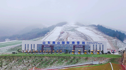 山东南山国际滑雪场第 2 张图片