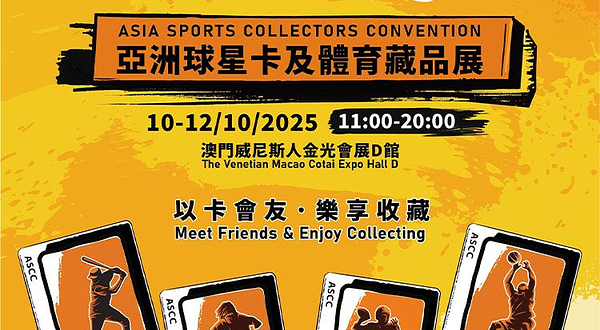 澳门·第三届亚洲球星卡及体育藏品展ASCC (ASIA SPORTS COLLECTORS CONVENTION)