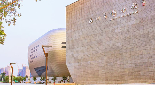 芜湖市博物馆