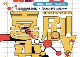 大连 · 乐一会喜剧秀—大连脱口秀必打卡地