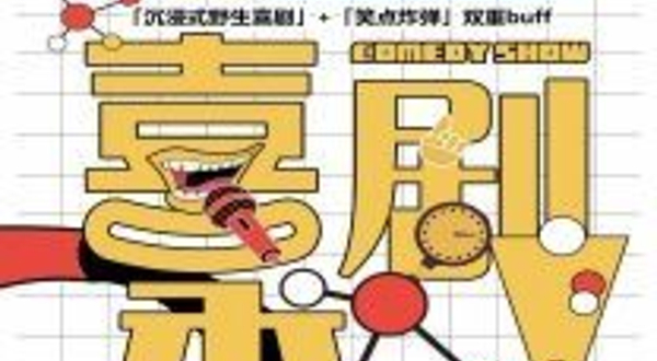 大连 · 乐一会喜剧秀—大连脱口秀必打卡地